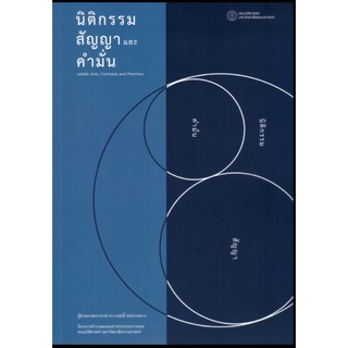 c111 นิติกรรม สัญญา และคำมั่น 9786164883345