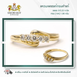 SPK แหวนเพชรแท้เบลเยี่ยม ตัวเรือนทอง(14K) 1.86 กรัม เพชร 5/0.22 กะรัต  ทำไซด์ ส่งฟรี เลือกทอง หรือ ทองคำขาวได้