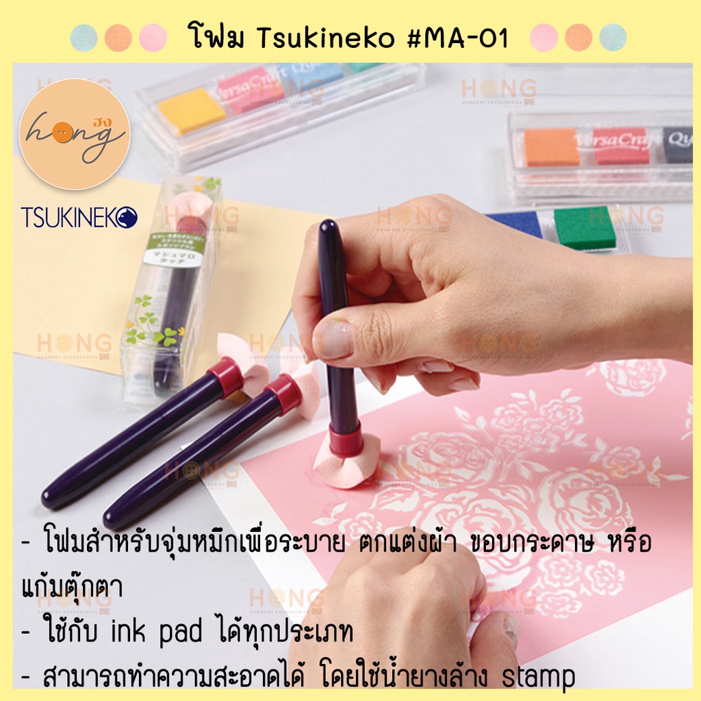 โฟมแสตมป์ Tsukineko #MA-01