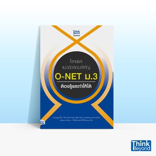 Thinkbeyond Book (ธิงค์บียอนด์ บุ๊คส์)โจทย์และแนวข้อสอบสำคัญ O-NET ม.3 ต้องรู้และทำให้ได้