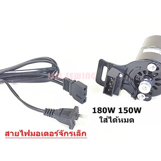 สายไฟมอเตอร์จักรเล็ก สำหรับมอเตอร์จักรเล็กอุตสาหกรรม 150W 180W ใส้กันได้หมด