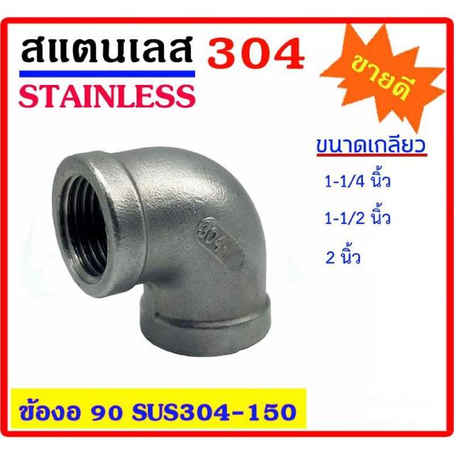 ข้องอ 90 องศา สแตนเลส 304 มีขนาด 1-1/4 นิ้ว - 1-1/2 นิ้ว - 2 นิ้ว Stainless อุปกรณ์ ฟิตติ้ง ขนาดอื่น