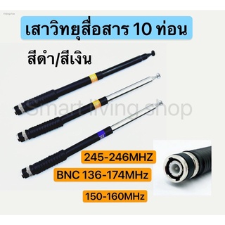 เสาวิทยุสื่อสาร เสาสไลด์ ขั้ว BNC เสาชัก 10 ท่อน  ยาว126cm เสาสไลด์ 10 ท่อน เสาวิทยุสื่อสาร ความถี่  136-174MHz และ 150-