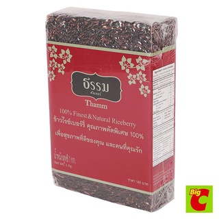 ธรรมคัลเจอร์ข้าวไรซ์เบอร์รี่ 1กิโลกรัม