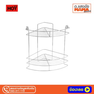 HOY ตะแกรงวางของ 2 ชั้น รุ่น HWHOY-H105A ขนาด 26 x 26 x 36 ซม. สีสเตนเลส