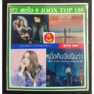 [USB/CD]MP3 สตริงรวมฮิต JOOK Chart Top 100 - ตุลาคม 2562 #เพลงไทย #เพลงโดนใจ