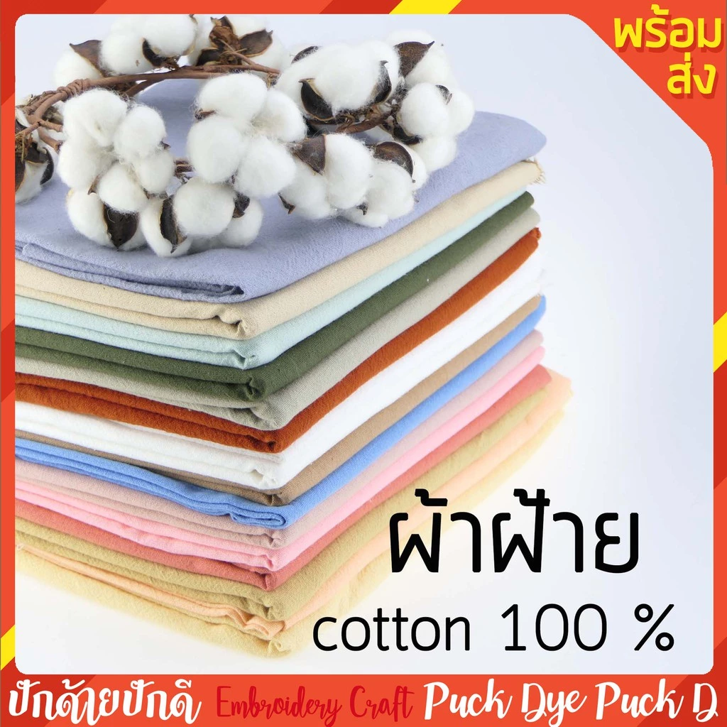 ผ้าฝ้ายสีพื้น ผ้าฝ้ายซักนุ่ม 100% แบ่งขายเป็นหลา ปักด้ายปักดี