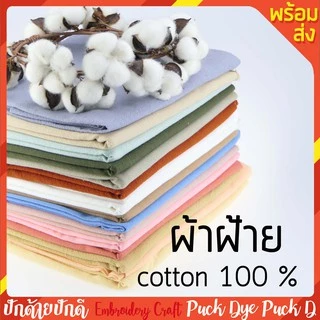 ผ้าฝ้ายสีพื้น ผ้าฝ้ายซักนุ่ม 100% แบ่งขายเป็นหลา ปักด้ายปักดี