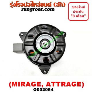 O002054 มอเตอร์พัดลม มิตซู มิราจ แอททราจ14 หม้อน้ำ แอร์ หมุนตามเข็ม MITSUBISHI MIRAGE ATTRAGE 2012 13 14 15