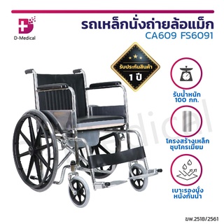 รถเข็นวีลแชร์ รถเข็นผู้ป่วย รถเข็นนั่งถ่าย ล้อแม็ก พับได้ รุ่น CA609 มีเบรกล้อ