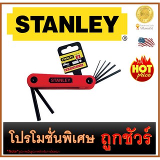 🔥ชุดประแจ 6 เหลี่ยม ชนิดพับได้ 🔥7 ชิ้น🔥  STANLEY (69-261)