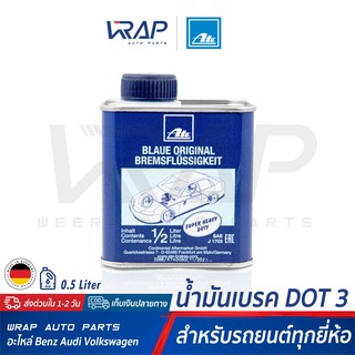 ⭐ ATE ⭐ น้ำมันเบรค เอเต้ DOT 3 ขนาด 0.5 ลิตร ( กระป๋องสีน้ำเงิน น้ำสีฟ้า ) MADE IN GERMANY | น้ำมัน เบรค น้ำมันเบรก dot3