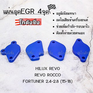 โกดังซิ่ง อุดEGR แบบ4จุด “REVO” / 1ชุด=4ชิ้น * มี 6 สี