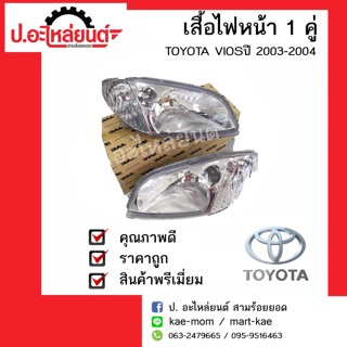 เสื้อไฟหน้ารถ โตโยต้าวีออส ปี2003-2004(Toyota Vios)ยี่ห้อTYC