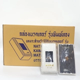 กล่องเบรกเกอร์ ยกกล่อง 50 ชิ้น/กล่อง.