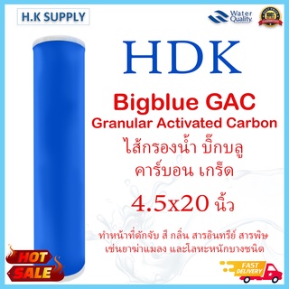 HDK Bigblue ไส้กรอง เกร็ด คาร์บอน บิ๊กบลู GAC Granular Activated Carbon  Bigblue ขนาด 10 นิ้ว 20 นิ้ว กว้าง 4.5 นิ้ว