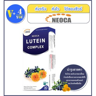 Neoca Lutein Complex นีโอก้า ลูทีน คอมเพล็กซ์ จำนวน 1 กล่อง 30 แคปซูล (P18)