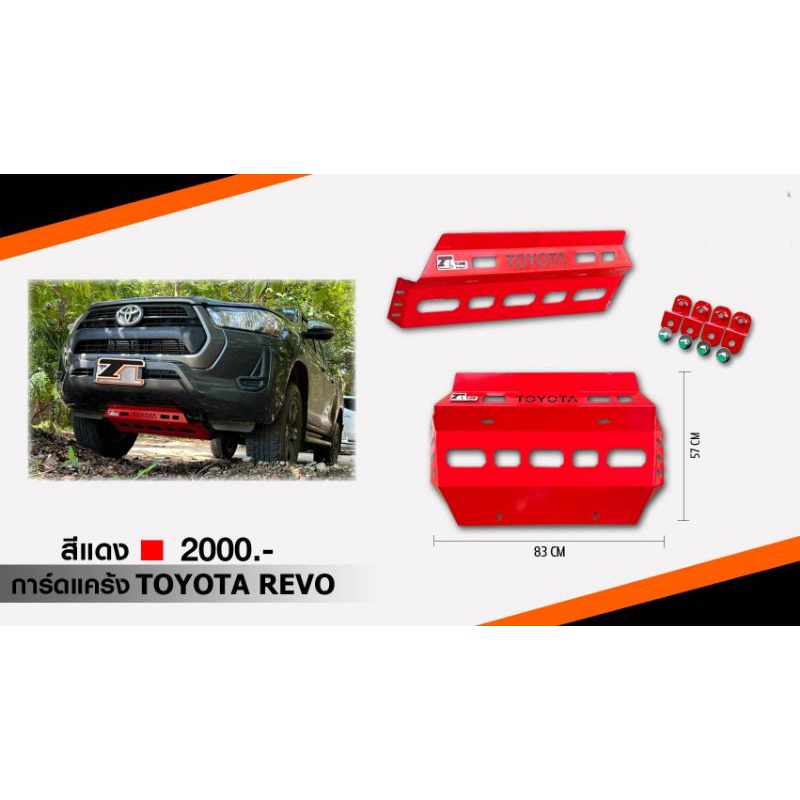 #การ์ดกันใต้แคร้งเครื่อง Toyota Hilux Revo , Revo Rocco , Revo GR