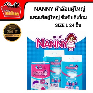 NANNY ผ้าอ้อมผู้ใหญ่ แพมเพิสผู้ใหญ่ ซึมซับดีเยี่ยม ไซส์ L จำนวน 24 ชิ้น