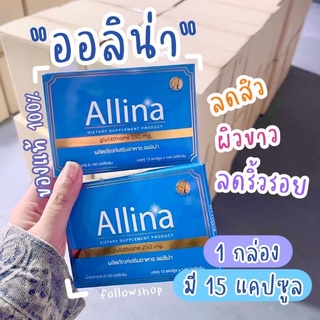 📍ของถูกมากก❗✨ออร่าไบร์ท Allina ล๊อตใหม่ 2021 วิตามินบำรุงผิวขาวใสลดสิว ของแท้ 100% มีบริการเก็บเงินปลายทาง