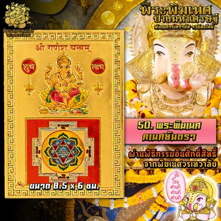 ॐ No.50 แผ่นทองพระพิฆเนศ และ คเนศยันตรา นำเข้าจากอินเดีย ผ่านพิธีอภิเษกจาก พิฆเนศวรเทวาลัย ขนาด 8.5 x 6 ซม. ॐ