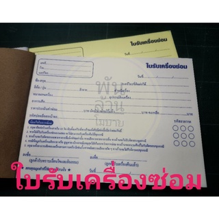 ‼️ชุด​ 5​ เล่ม​ ถูกกว่า‼️#ใบรับเครื่องซ่อม​ #บิลรับซ่อมมือถือ#บิลรับซ่อมมือถือและโน๊ตบุค