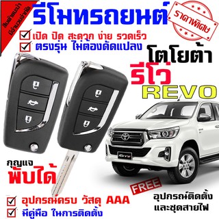 ชุดกุญแจรีโมท สำหรับ รถ โตโยต้า กระบะ รีโว่ TOYOTA REVO พร้อมคู่มือติดตั้ง