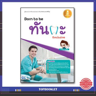 หนังสือ Born to be ทันตะ Exclusive 9786162009778