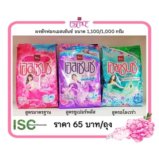 ผงซักฟอก ESSENCE 1000/1100 กรัม ราคา 65 บาท/ถุง