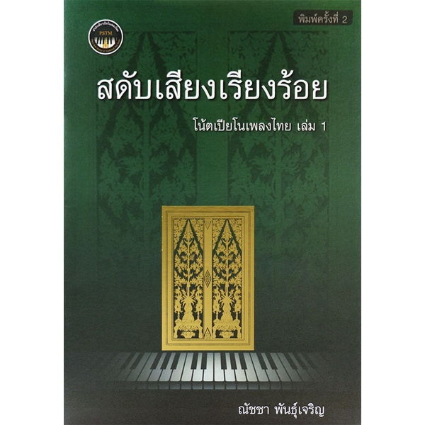 สดับเสียงเรียงร้อย :โน้ตเปียโนเพลงไทย เล่ม 1 (9786165868426) c112 cuup