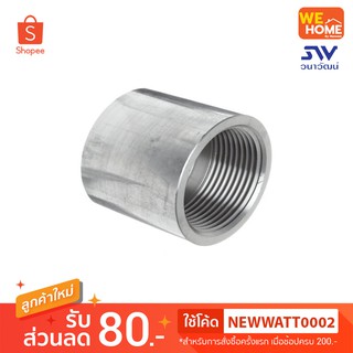 ข้อต่อเกลียวในสแตนเลส เกรด304 ขนาด 1/4", 3/8", 1/2", 3/4"