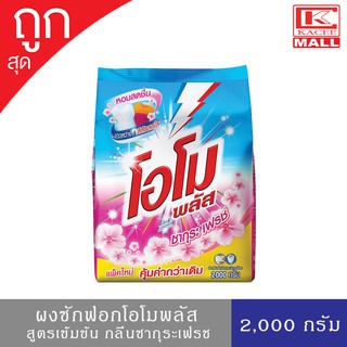 ผงซักฟอก โอโมพลัส Omo Plus ซากุระเฟรช 2,000 กรัม