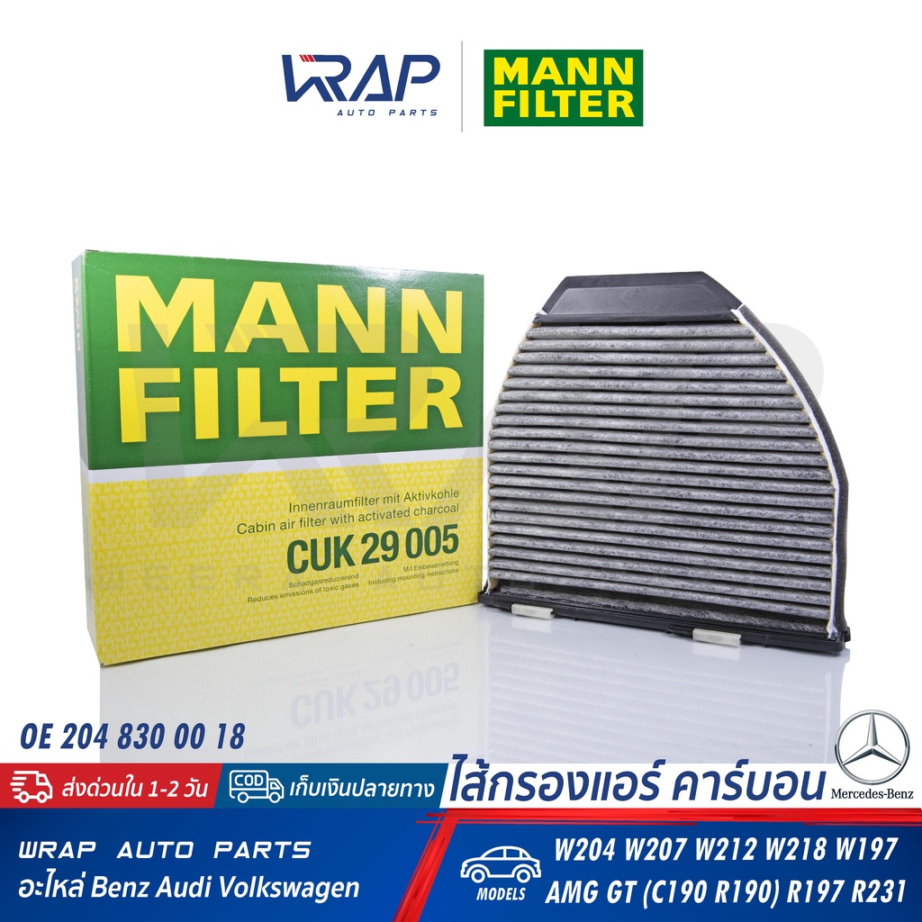 ⭐BENZ⭐ กรองแอร์ คาร์บอน รุ่น W204 W207 W212 CLS(W218) R190 R231 MANN FILTER CUK29005 | MAHLE LAK413