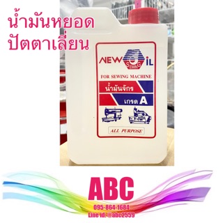 น้ำมันจักร น้ำมันหยอดปัตตาเลี่ยน 1000 มล New Sewing Oil