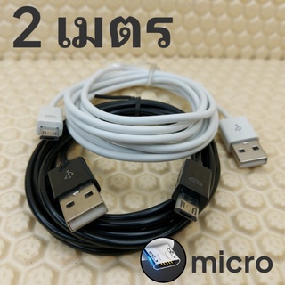 สายชาร์จ micro 2เมตร Super Fast Charge ชาร์จเร็ว ชาร์จไว ชาร์จด่วน ถ่ายโอนข้อมูลรวดเร็ว สีขาว, สีดำ