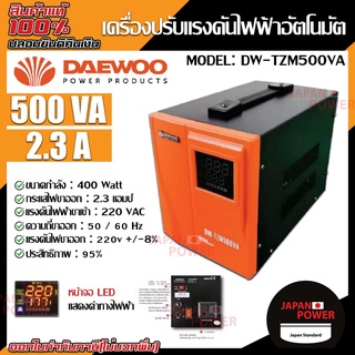 DAEWOO เครื่องปรับแรงดันไฟฟ้าอัตโนมัติ รุ่น DW-TZM500VA 400วัตต์ ป้องกันความเสียหายจากไฟตก ไฟกระชาก Stabilizer