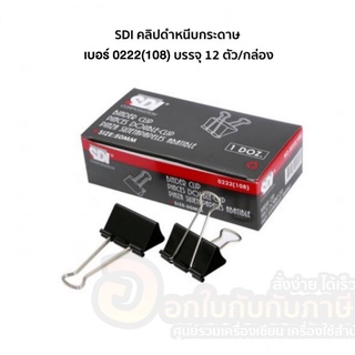 คลิปดำ SDI คลิปหนีบกระดาษ คลิป สีดำ หนีบกระดาษ ขนาด 50mm. 0222(108) บรรจุ 12ชิ้น/กล่อง จำนวน 1กล่อง พร้อมส่ง