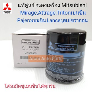 แท้เบิกศูนย์.กรองเครื่อง Mirage,Attrage,Lancer,Pajero เบนซิน ,Triton เบนซิน,spacewagon รหัสแท้.MD360935