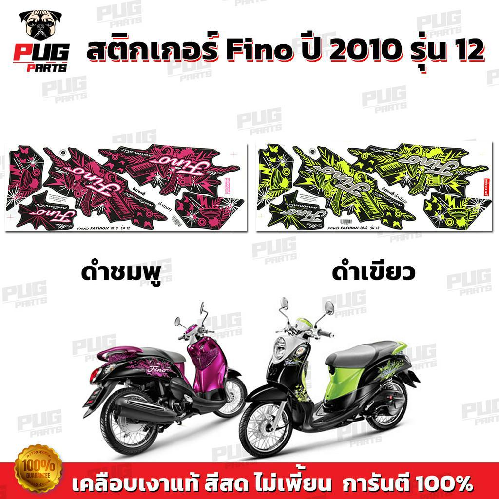สติกเกอร์Fino ปี2010 รุ่น13 ( สีสด เคลือบเงาแท้ ) สติกเกอร์ฟีโน่ ปี 2010 รุ่น13 สติ๊กเกอร์Fino Extreme ปี2010 รุ่น13