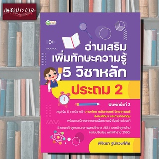 หนังสือ อ่านเสริมเพิ่มทักษะความรู้ 5 วิชาหลัก ประถม 2 ภาษาไทย คณิตศาสตร์ วิทยาศาสตร์ สังคมศึกษา ภาษาอังกฤษ