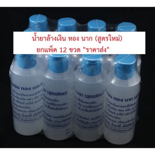 ของแท้ (แพ็ค 12 ขวด) น้ำยาล้างเงิน ทอง นาก (สูตรใหม่) ** ราคาส่ง