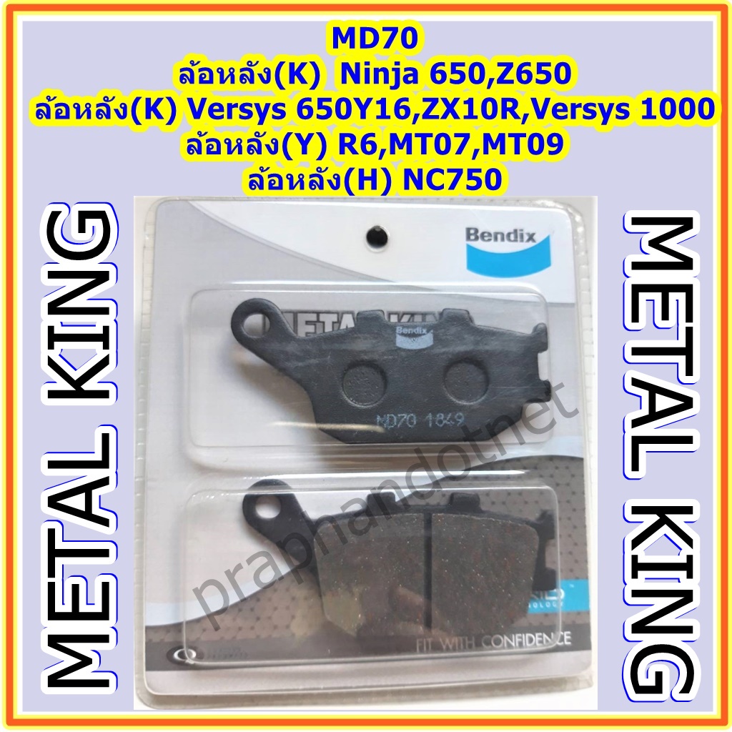 ิBendix Metal King MD70 ผ้าดิสเบรคมาตราฐานสูง,ล้อหลัง(K) Ninja650,Z650,Versys650,(Y) R6(ปี05-16),MT0