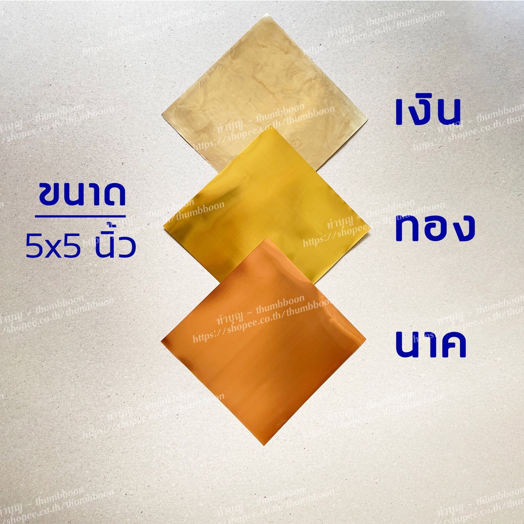 แผ่น เงิน ทอง นาค ขนาด 5 x 5 นิ้ว