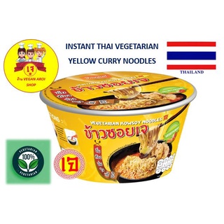 ข้าวซอยเจ บะหมี่กึ่งสำเร็จรูป (1 ลัง 12 ถ้วย) Instant Vegetarian Thai Yellow Curry Noodles (1 carton = 12 bowls)