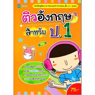 Se-ed (ซีเอ็ด) : หนังสือ ติวอังกฤษ สำหรับ ป.1