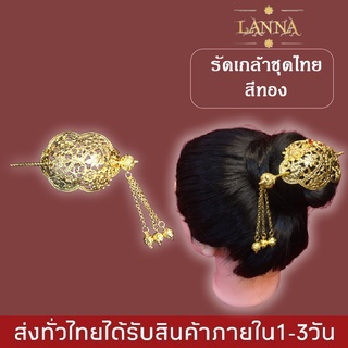 รัดเกล้าชุดไทย สีทอง เครื่องประดับสำหรับแต่งชุดไทย ล้านนา By lanna acessories