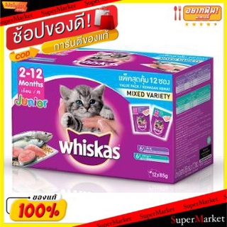 ถูกที่สุด✅  WHISKAS วิสกัส เพาช์ รวมรส สำหรับลูกแมว ขนาด 85กรัม ยกแพ็ค 12ซอง Junior อายุตั้งแต่2-12เดือน อาหารแมว ชนิดเป