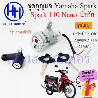 สวิทกุญแจ Spark nano รุ่นนิรภัย Yamaha Spark nano ยามาฮ่าสปาคนาโน สวิทช์กุญแจ สวิซกุญแจ ร้าน เฮง เฮง มอเตอร์