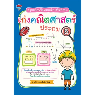 หนังสือ สรุปหลักพร้อมแบบฝึกเสริมทักษะ เก่งคณิตศาสตร์ ประถม 5 การเรียนรู้ ภาษา ธรุกิจ ทั่วไป [ออลเดย์ เอดูเคชั่น]