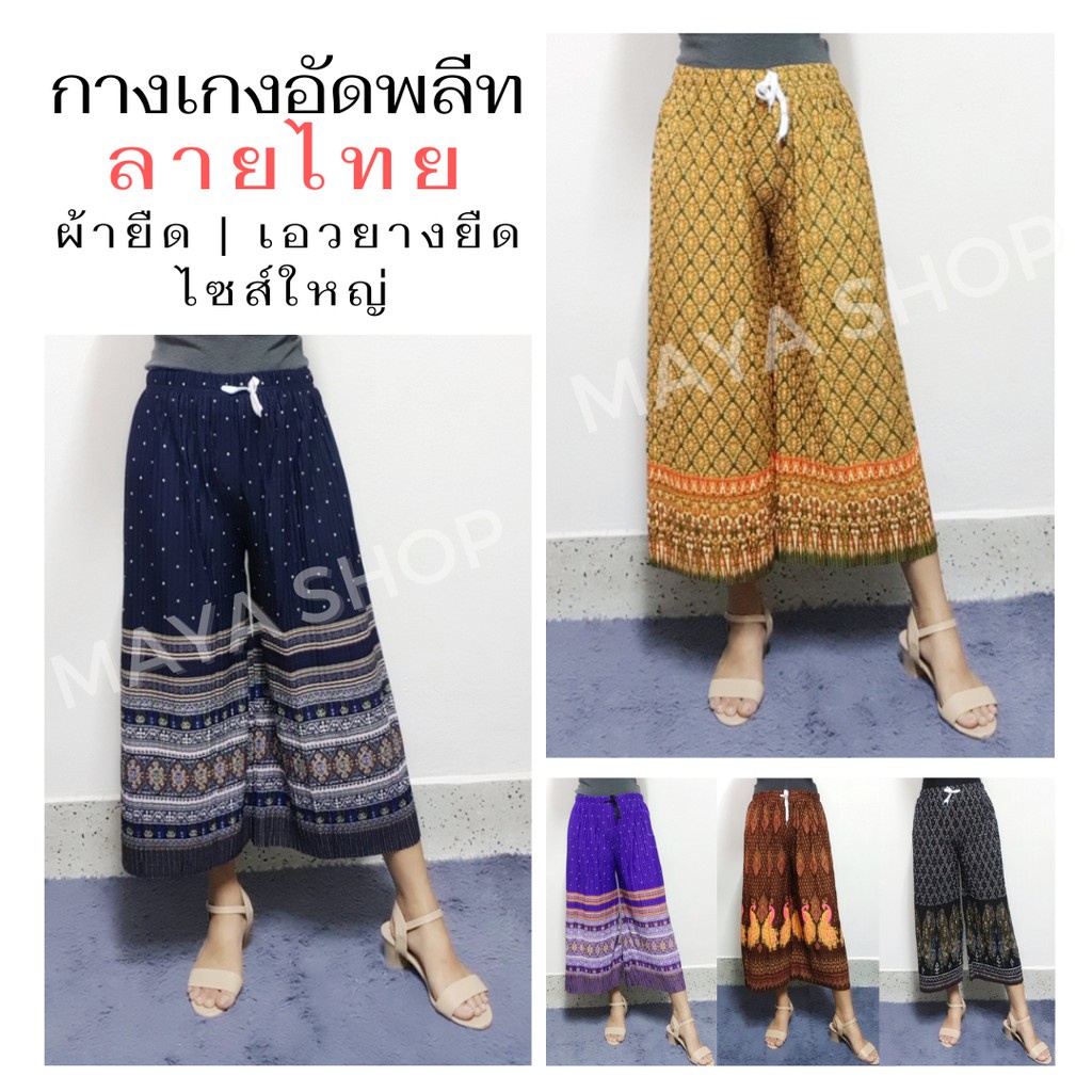 กางเกงลำลอง กางเกงผู้หญิง กางเกงพลีท ลายไทย เอว26-40 ผ้ายืดเนื้อนิ่ม เอวมีเชือกรูด ไซส์ใหญ่ ขา5ส่วน กางเกงคนแก่ กางเกงคน